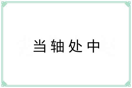 当轴处中