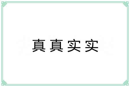 真真实实