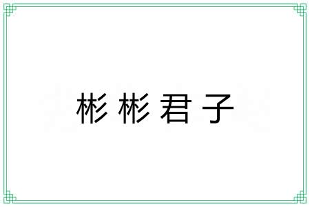 彬彬君子