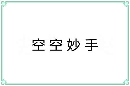 空空妙手