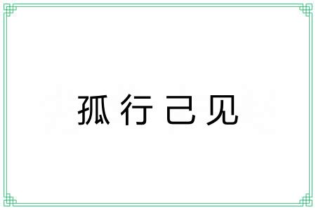 孤行己见 孤行己见