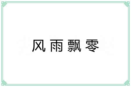 风雨飘零