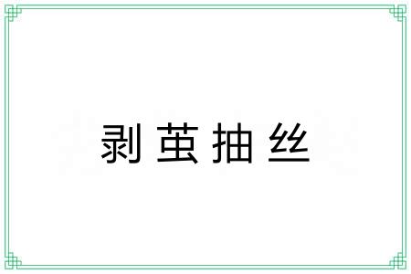 剥茧抽丝 剥茧抽丝