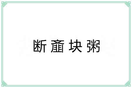 断齑块粥