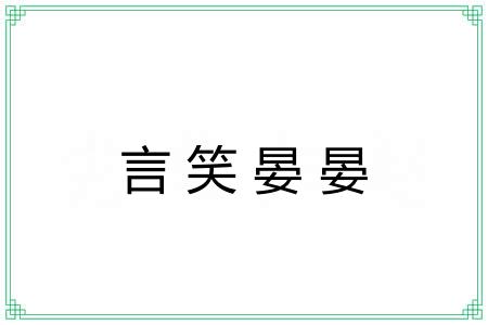 言笑晏晏