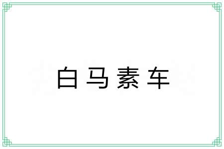 白马素车 白马素车