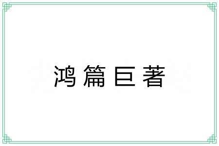 鸿篇巨著