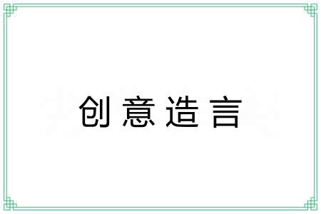 创意造言