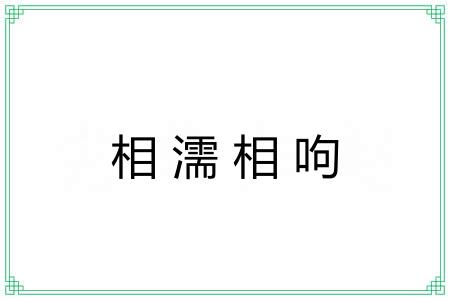 相濡相呴