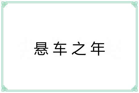 悬车之年