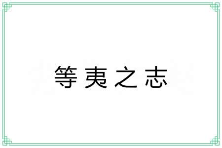 等夷之志