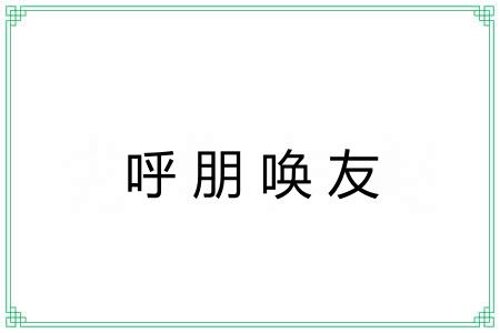 呼朋唤友