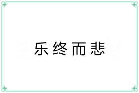 乐终而悲 乐终而悲