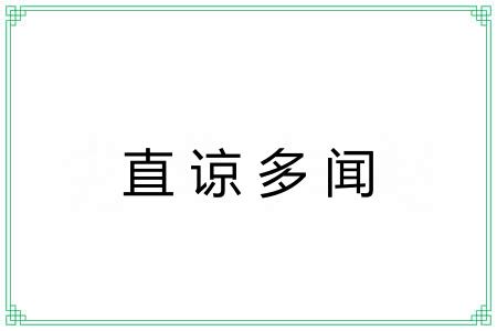 直谅多闻 直谅多闻