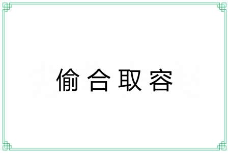 偷合取容 偷合取容