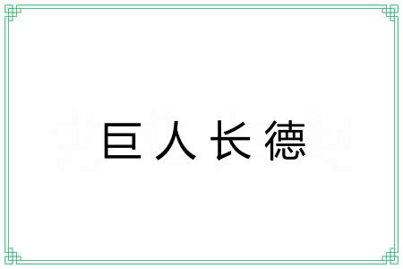 巨人长德