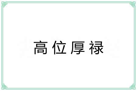 高位厚禄