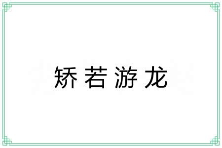 矫若游龙 矫若游龙
