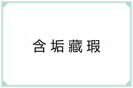 含垢藏瑕