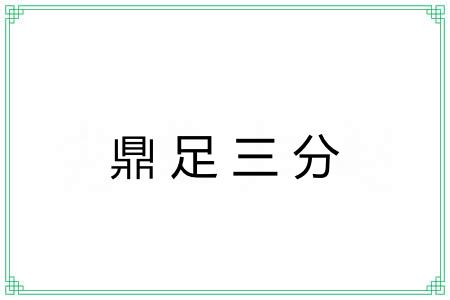 鼎足三分 鼎足三分