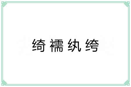 绮襦纨绔