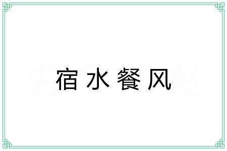宿水餐风