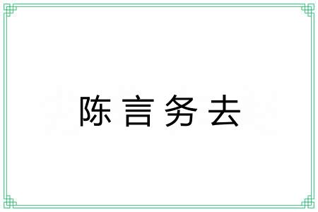 陈言务去