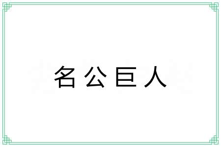 名公巨人