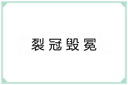 裂冠毁冕
