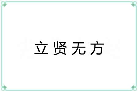 立贤无方