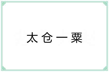 太仓一粟