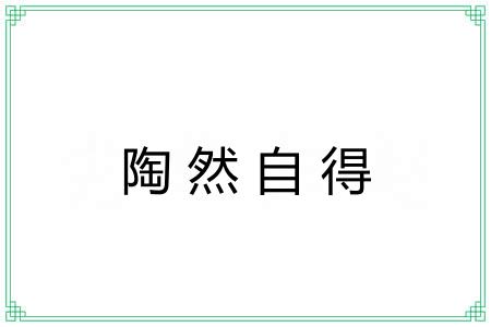 陶然自得