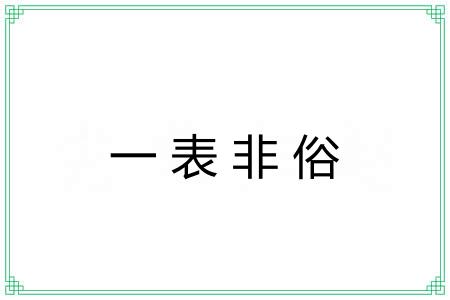 一表非俗 一表非俗