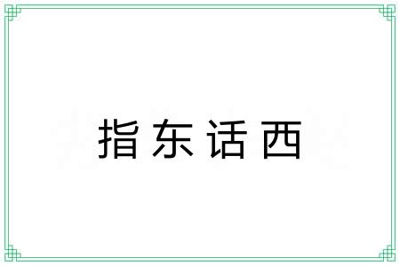 指东话西 指东话西