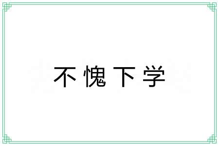 不愧下学