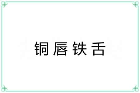 铜唇铁舌