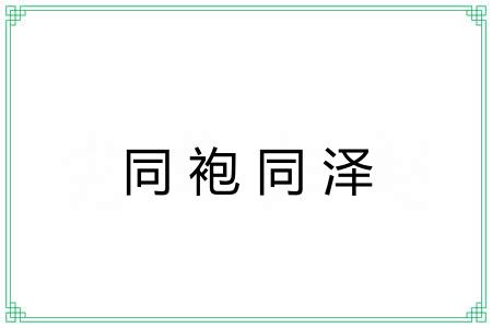 同袍同泽 同袍同泽