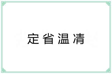 定省温凊