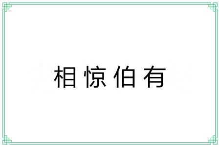 相惊伯有 相惊伯有
