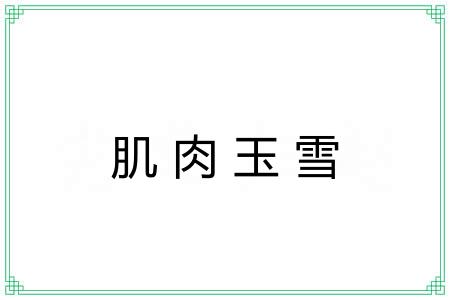 肌肉玉雪