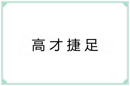 高才捷足 高才捷足