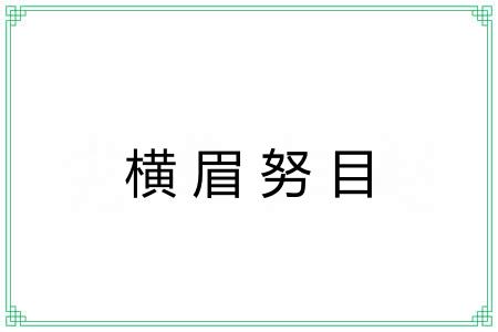 横眉努目