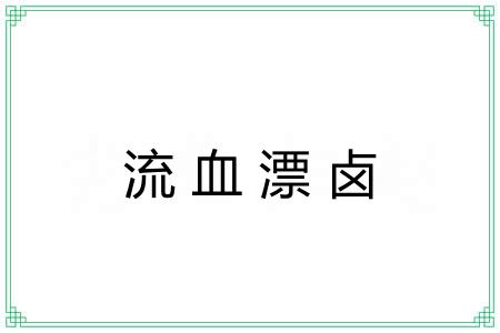 流血漂卤 流血漂卤