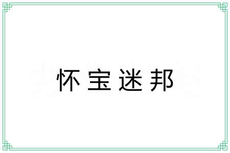 怀宝迷邦 怀宝迷邦