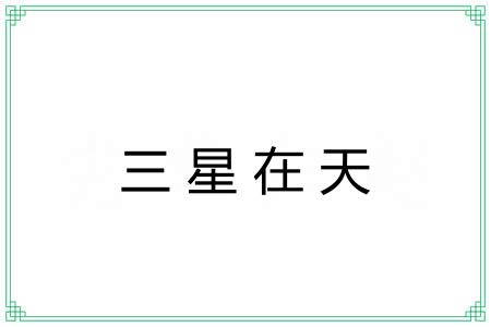 三星在天