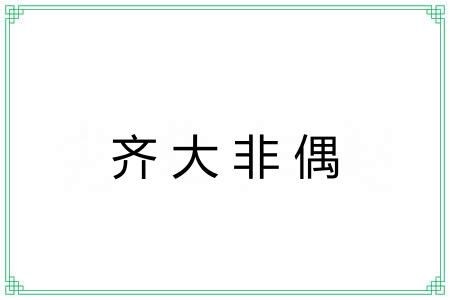 齐大非偶 齐大非偶