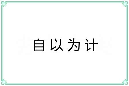 自以为计