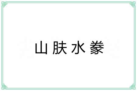 山肤水豢