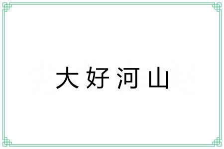 大好河山