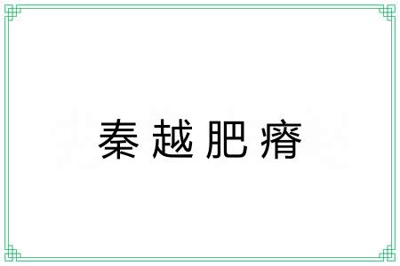秦越肥瘠
